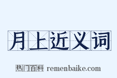 月上近义词是什么意思的图片
